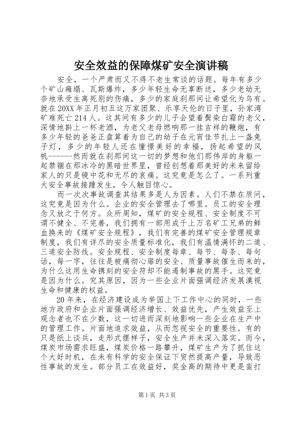 安全效益的保障煤矿安全演讲稿_第1页