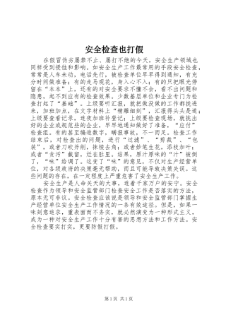 安全检查也打假