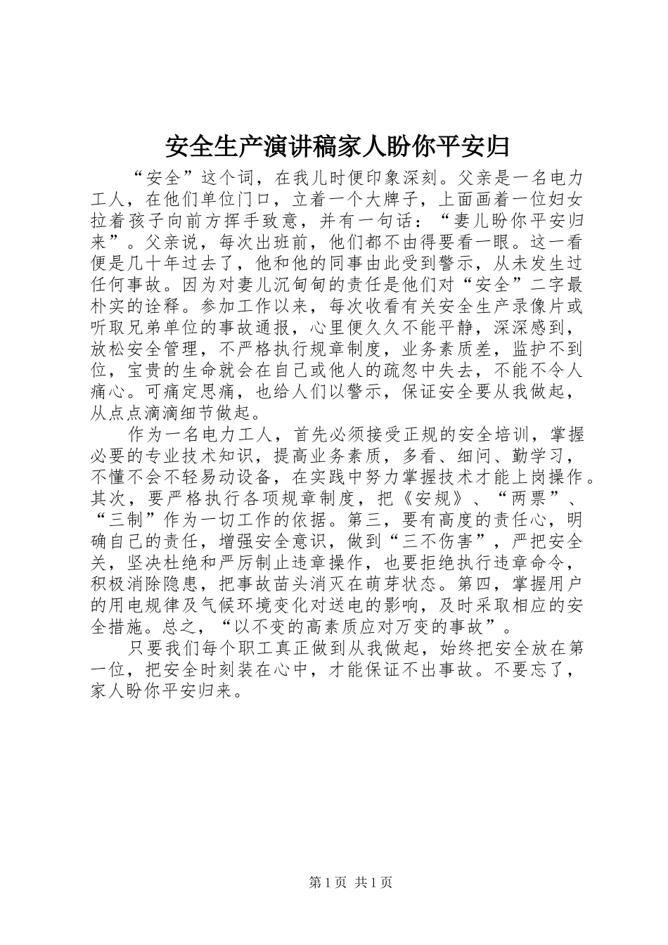 安全生产演讲稿家人盼你平安归_第1页
