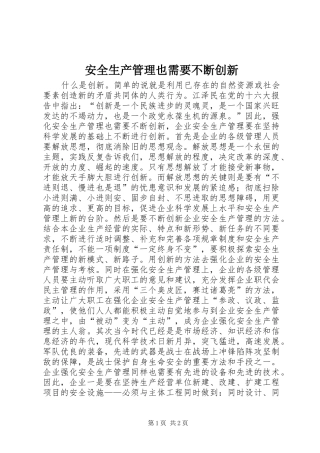 安全生产管理也需要不断创新