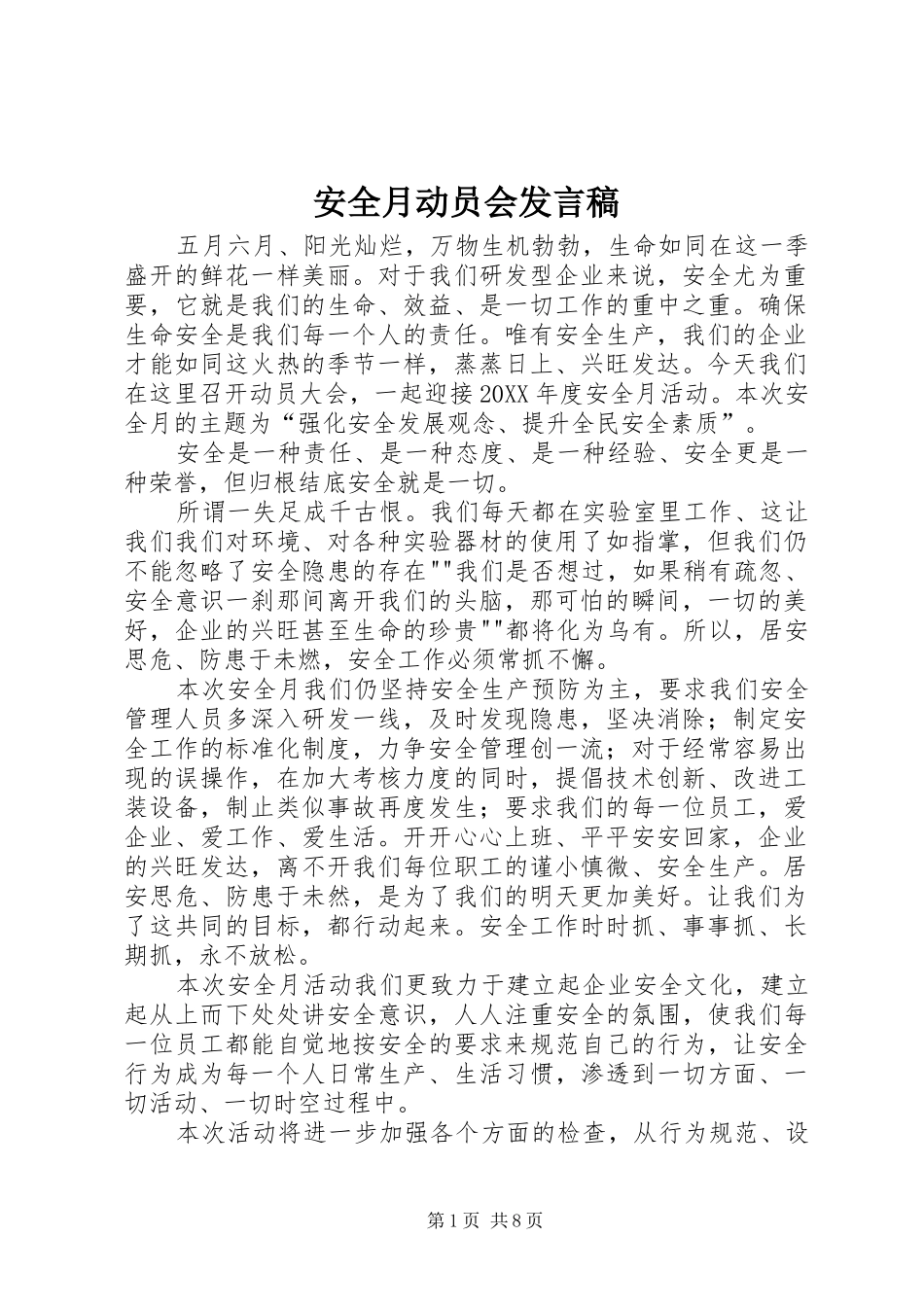 安全月动员会讲话稿_第1页