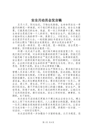 安全月动员会讲话稿