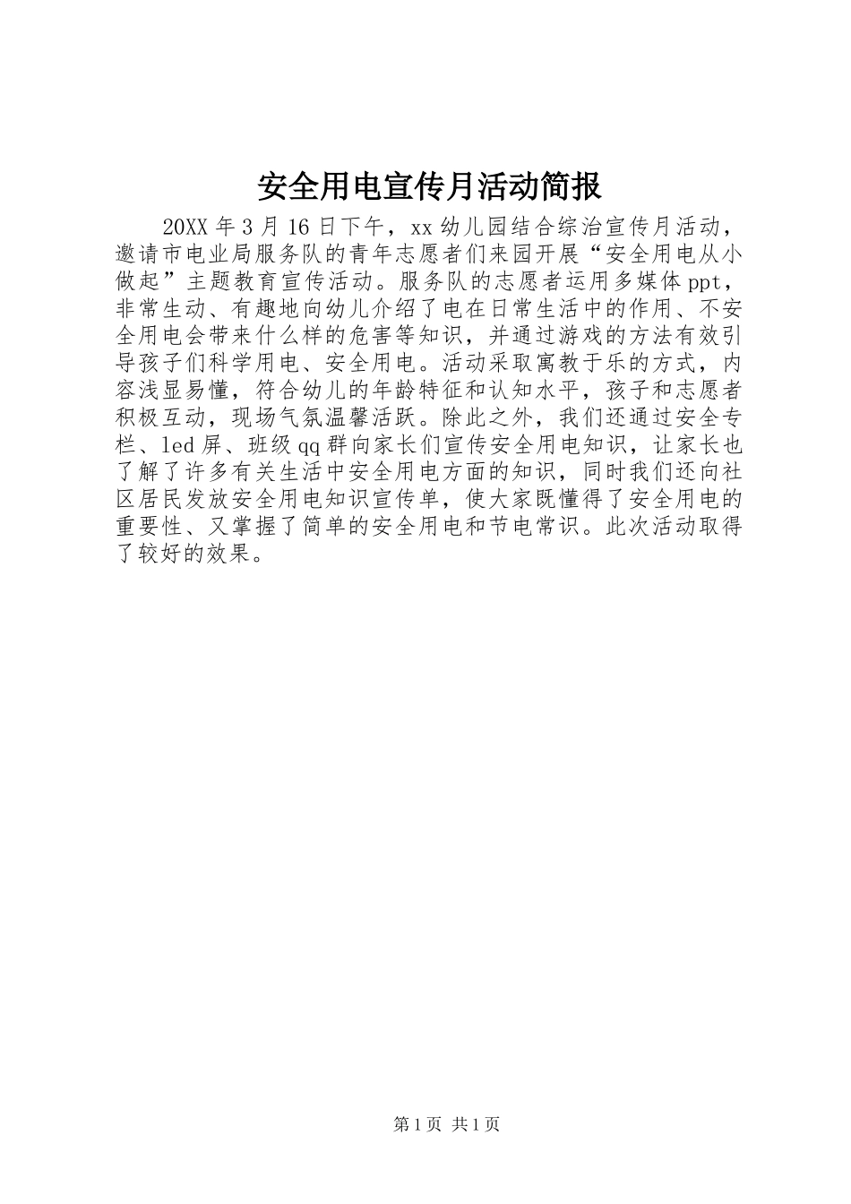 安全用电宣传月活动简报_第1页