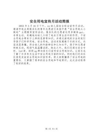 安全用电宣传月活动简报