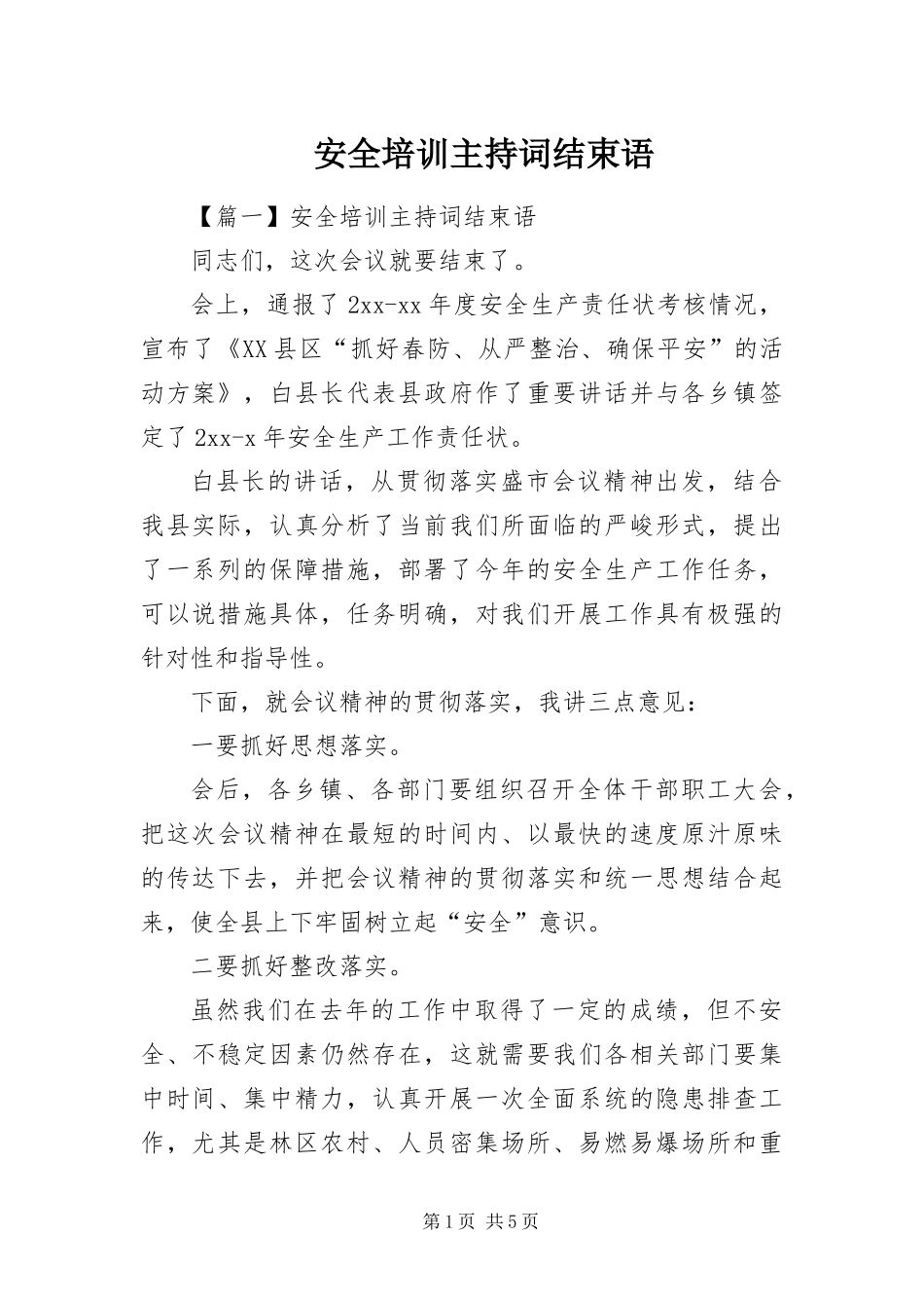 安全培训主持词结束语_第1页