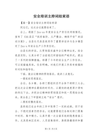安全培训主持词结束语
