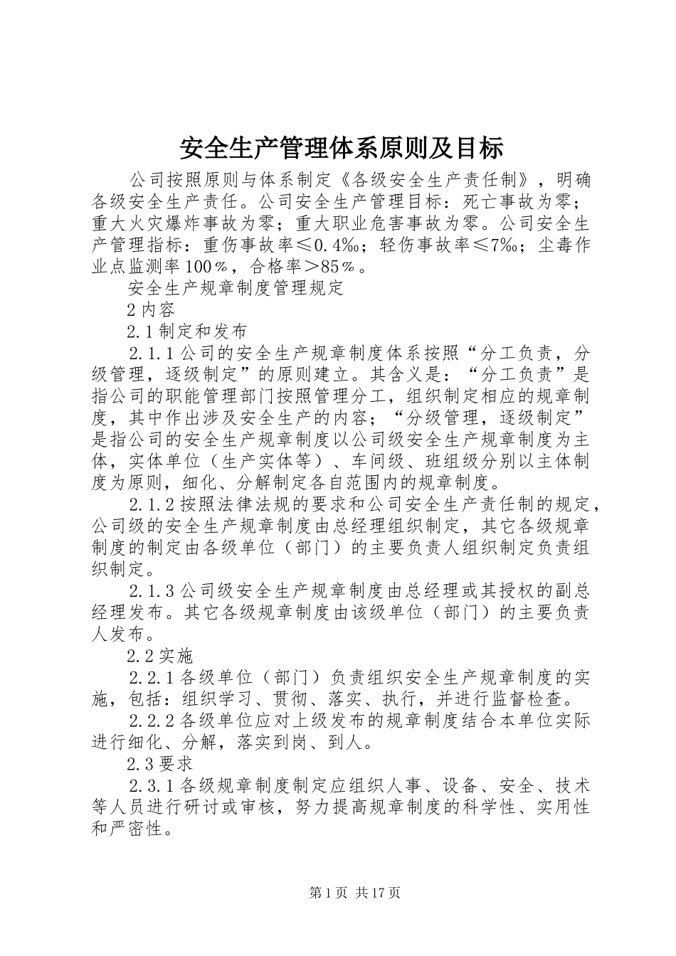 安全生产管理体系原则及目标_第1页