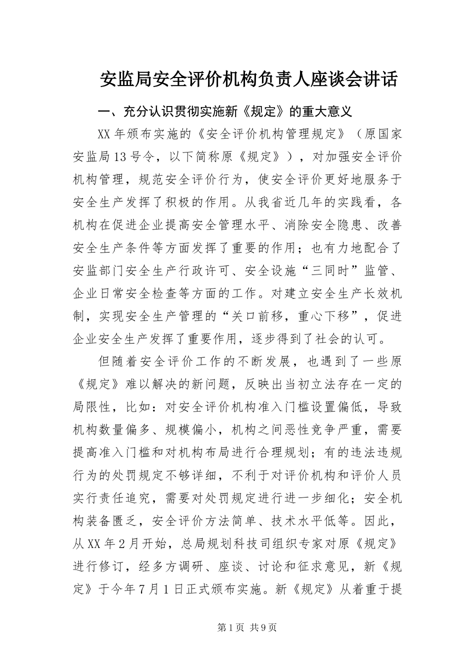 安监局安全评价机构负责人座谈会致辞_第1页