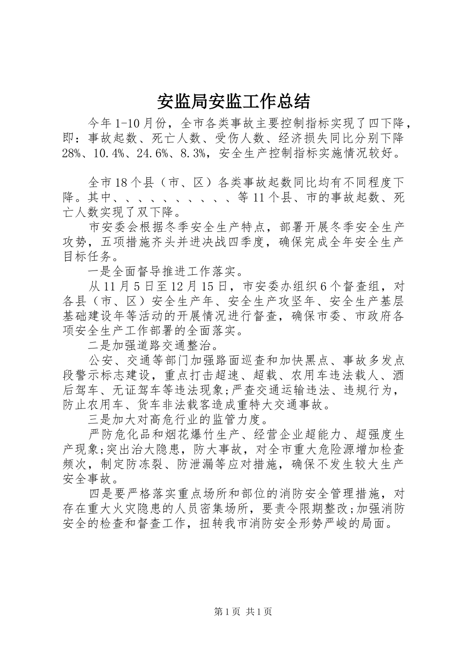 安监局安监工作总结_第1页