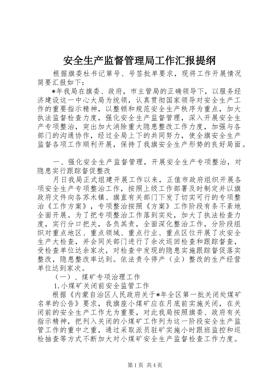 安全生产监督管理局工作汇报提纲_第1页