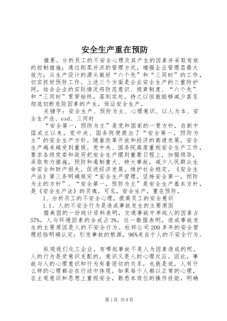 安全生产重在预防