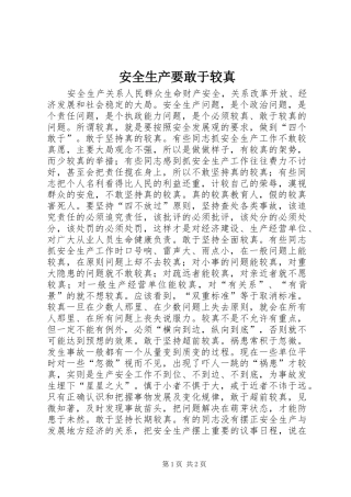 安全生产要敢于较真