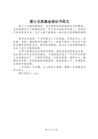爱心互助基金倡议书范文