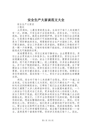 安全生产大家谈范文大全