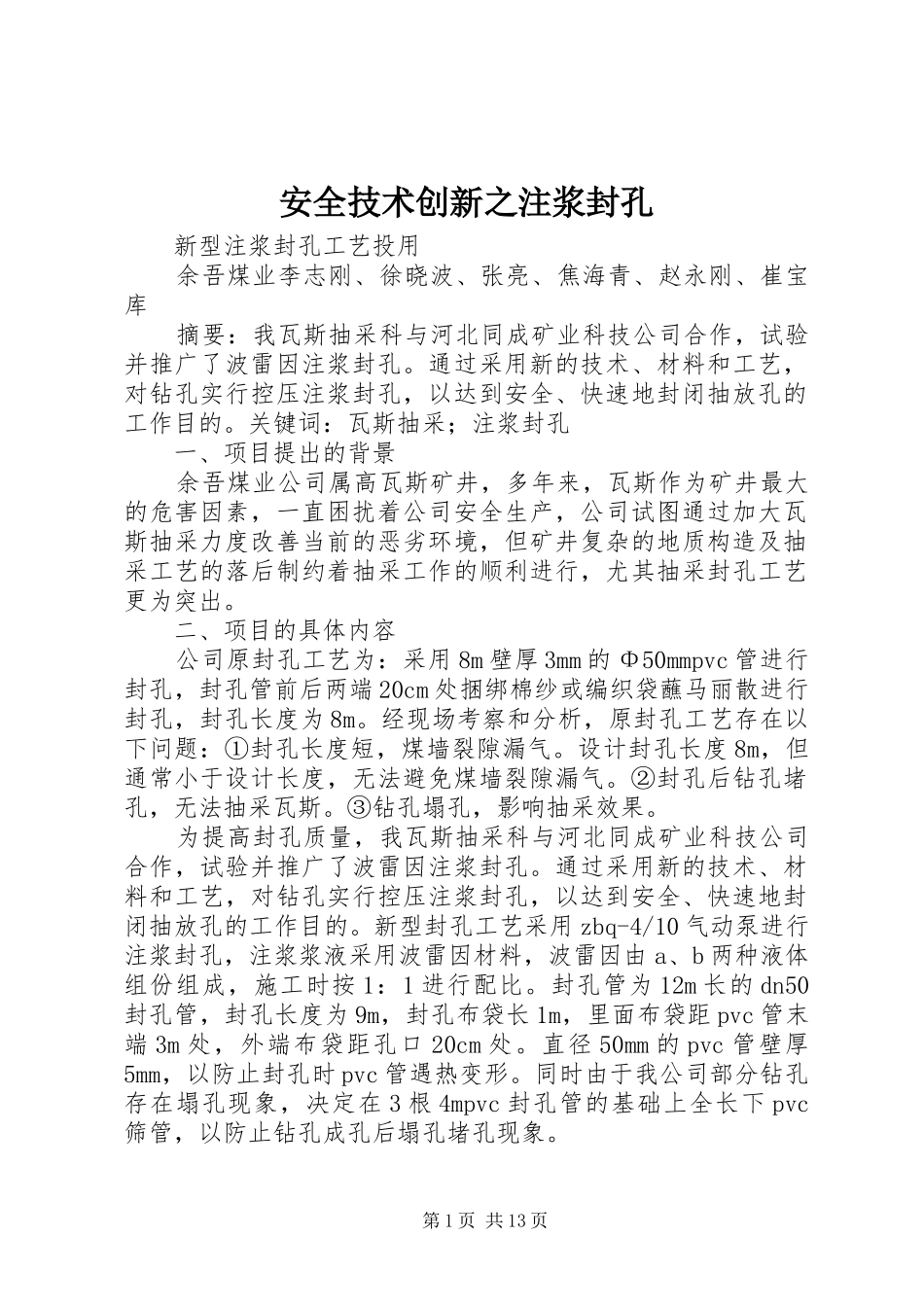 安全技术创新之注浆封孔_第1页
