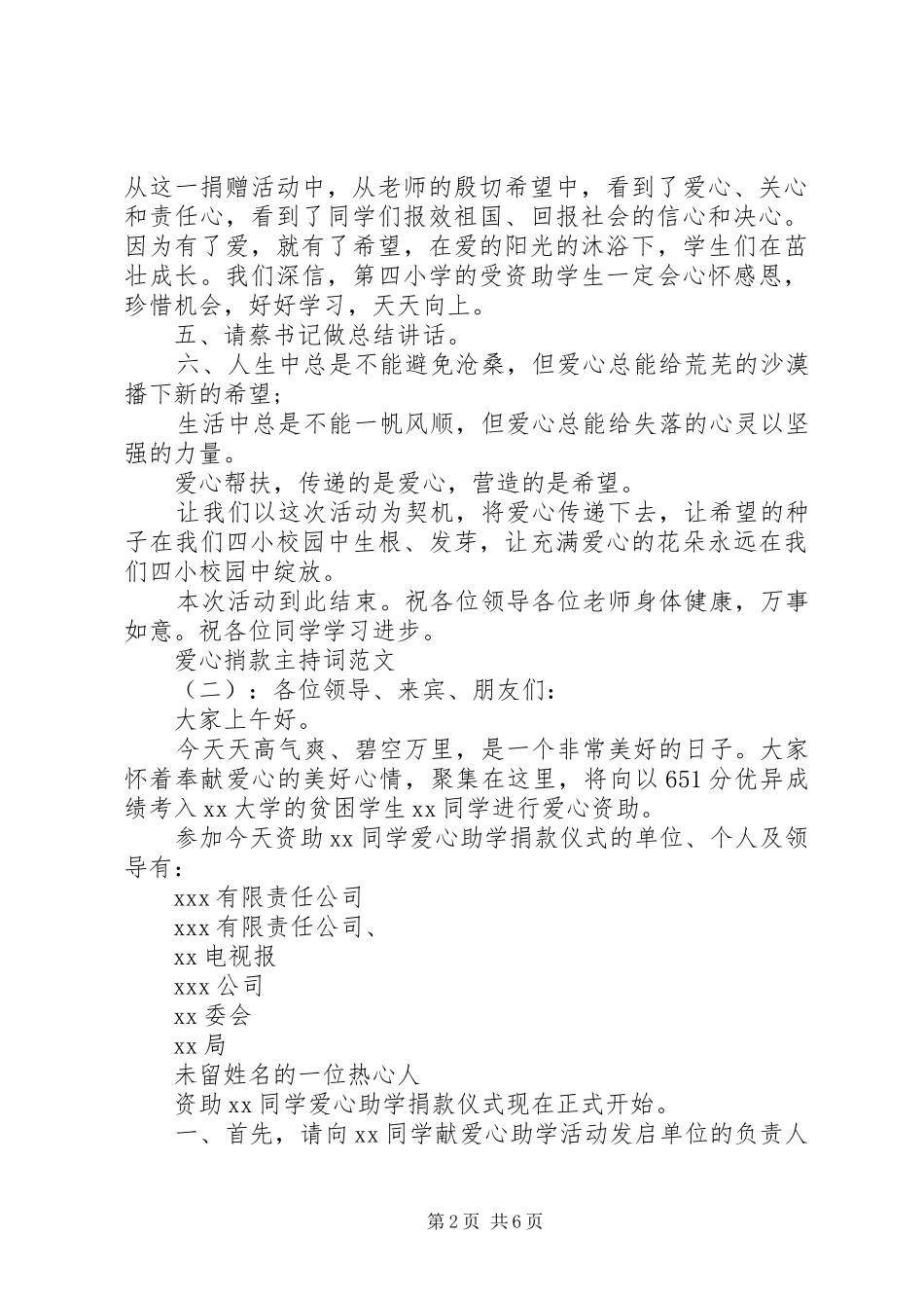 爱心捎款主持词_第2页