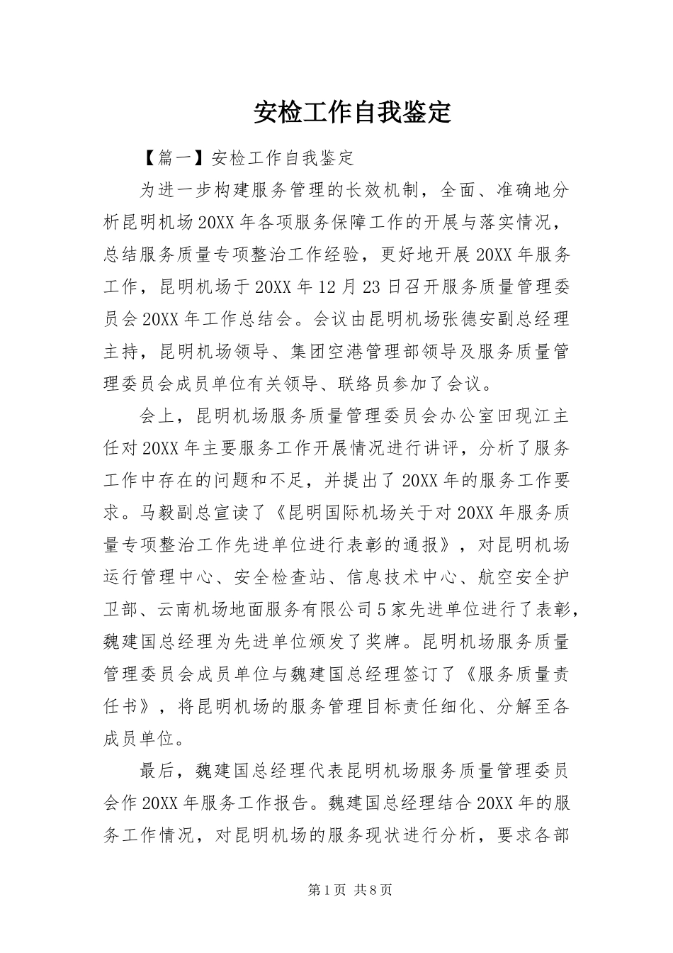 安检工作自我鉴定_第1页