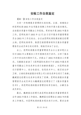 安检工作自我鉴定