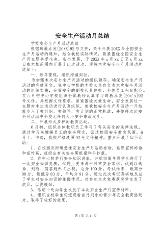 安全生产活动月总结