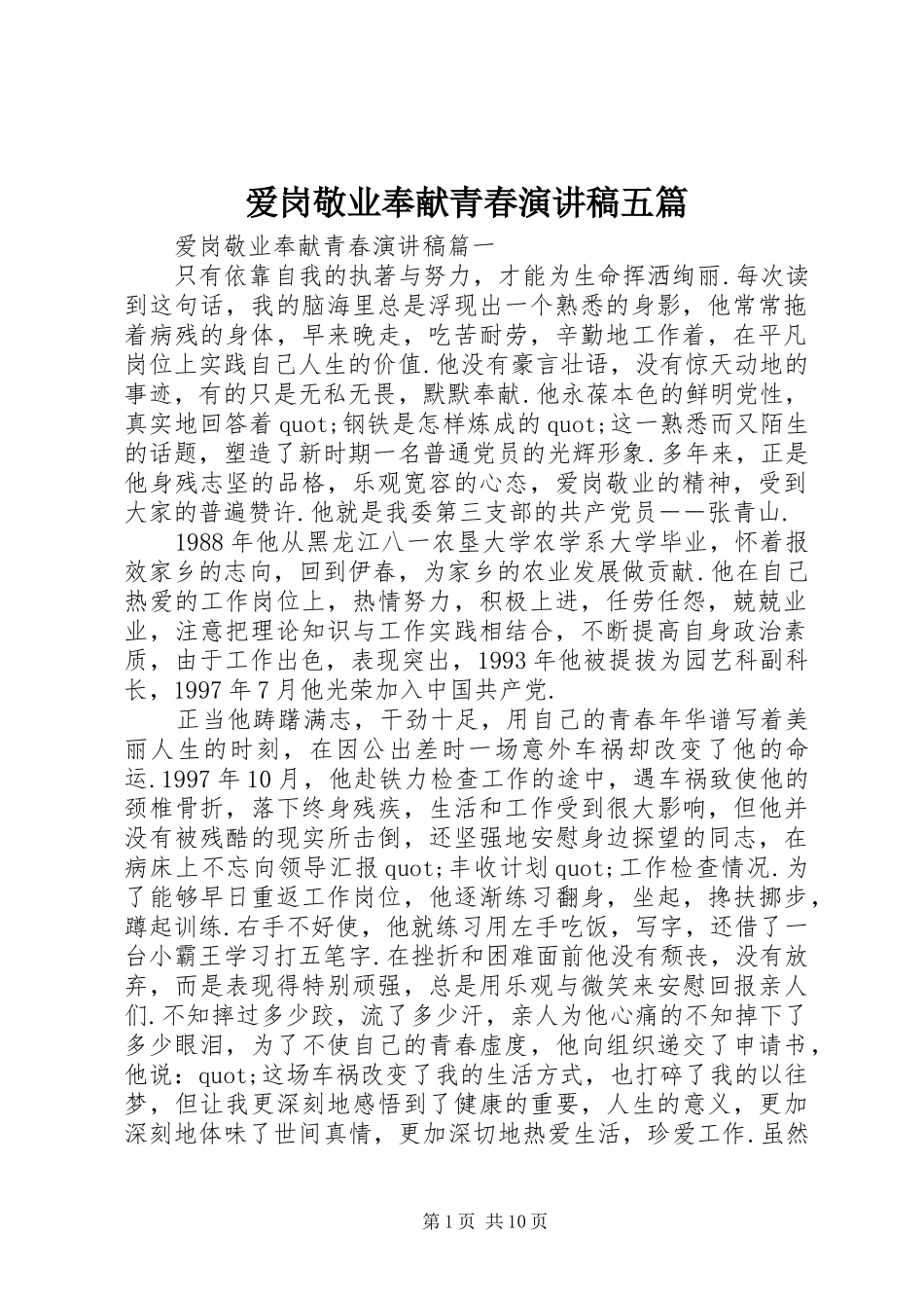 爱岗敬业奉献青春演讲稿五篇_第1页