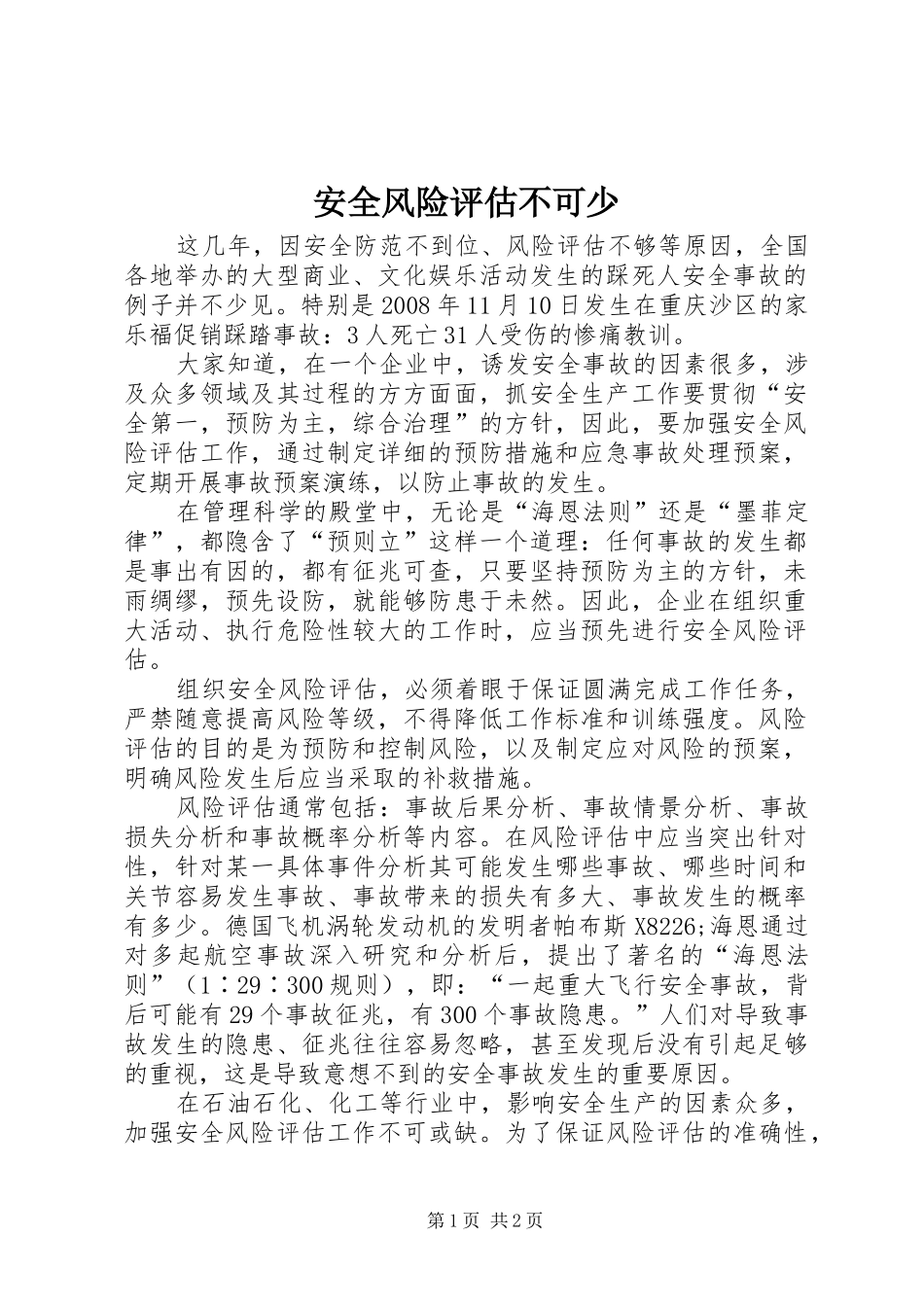 安全风险评估不可少_第1页