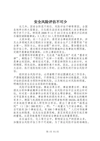 安全风险评估不可少