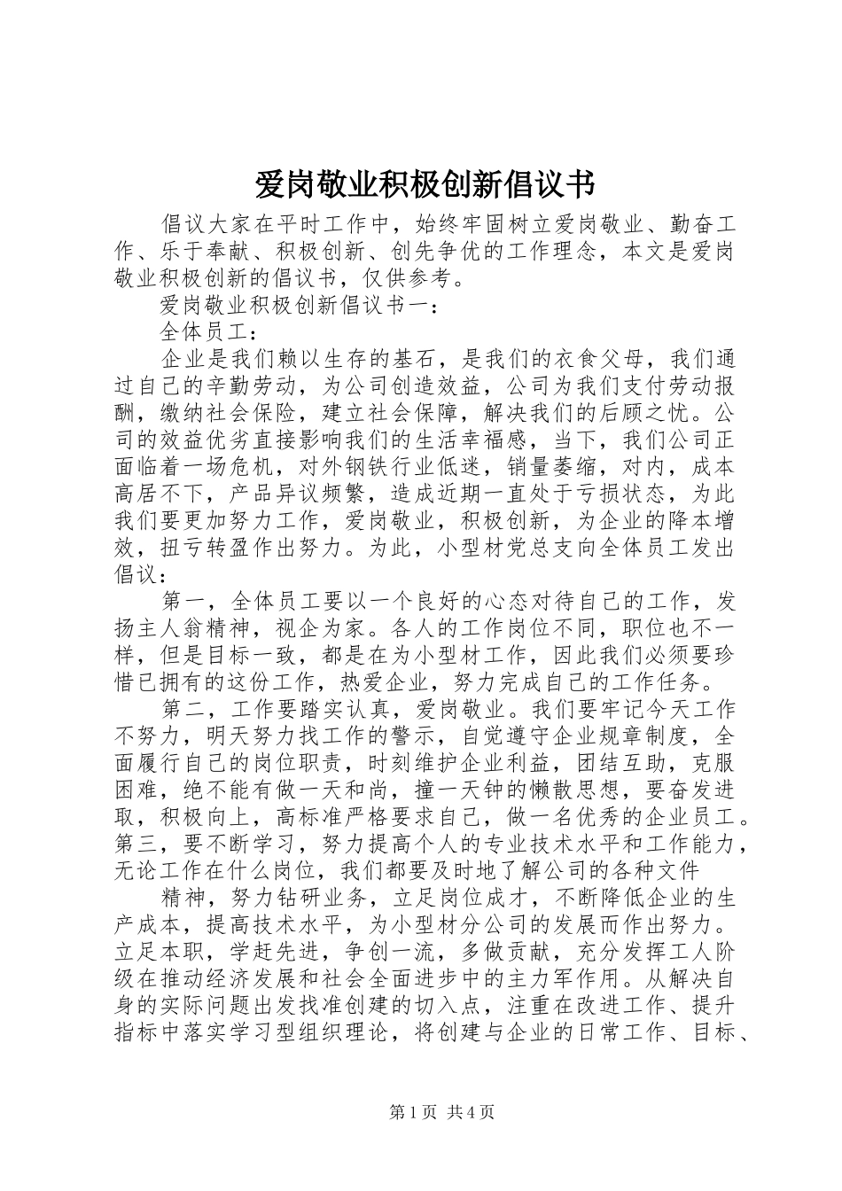 爱岗敬业积极创新倡议书_第1页