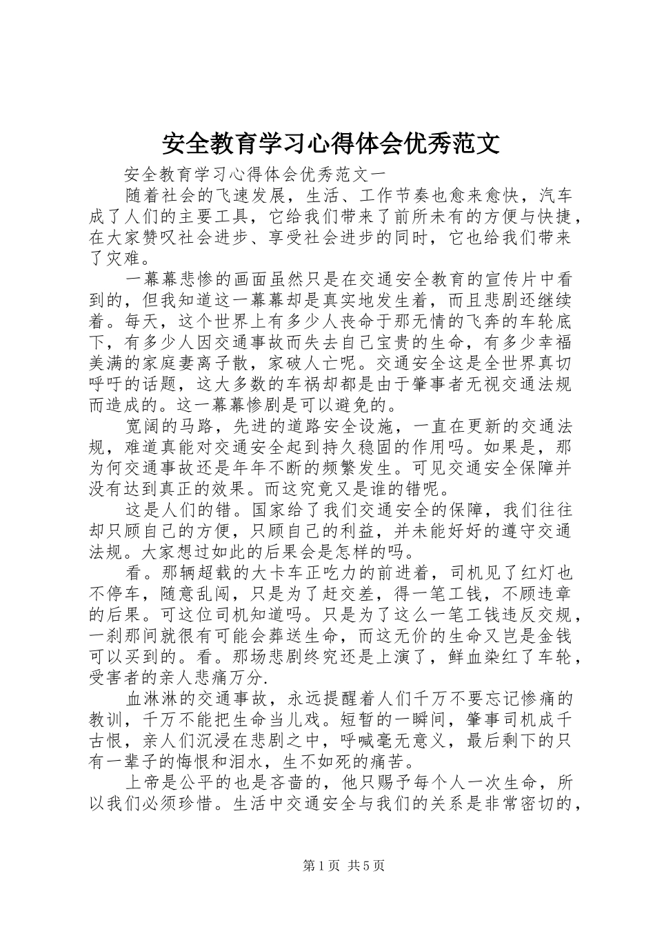 安全教育学习心得体会优秀范文_第1页