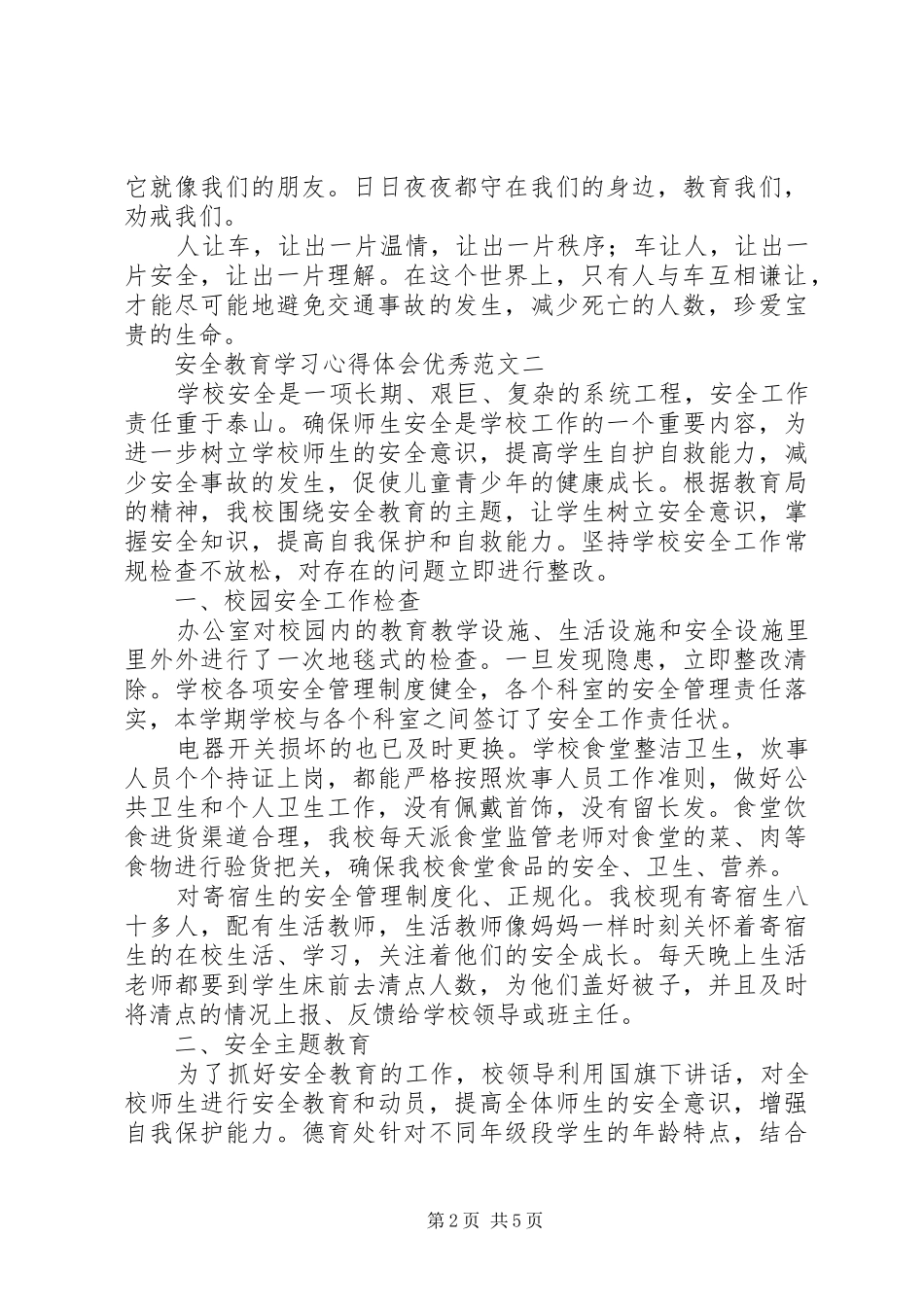 安全教育学习心得体会优秀范文_第2页