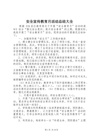 安全宣传教育月活动总结大全