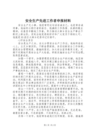 安全生产先进工作者申报材料