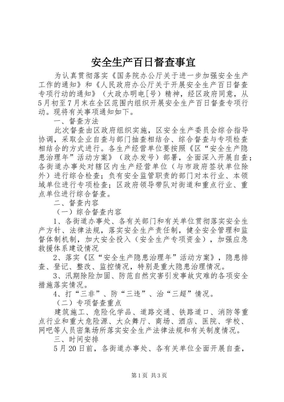 安全生产百日督查事宜_第1页