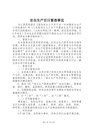 安全生产百日督查事宜