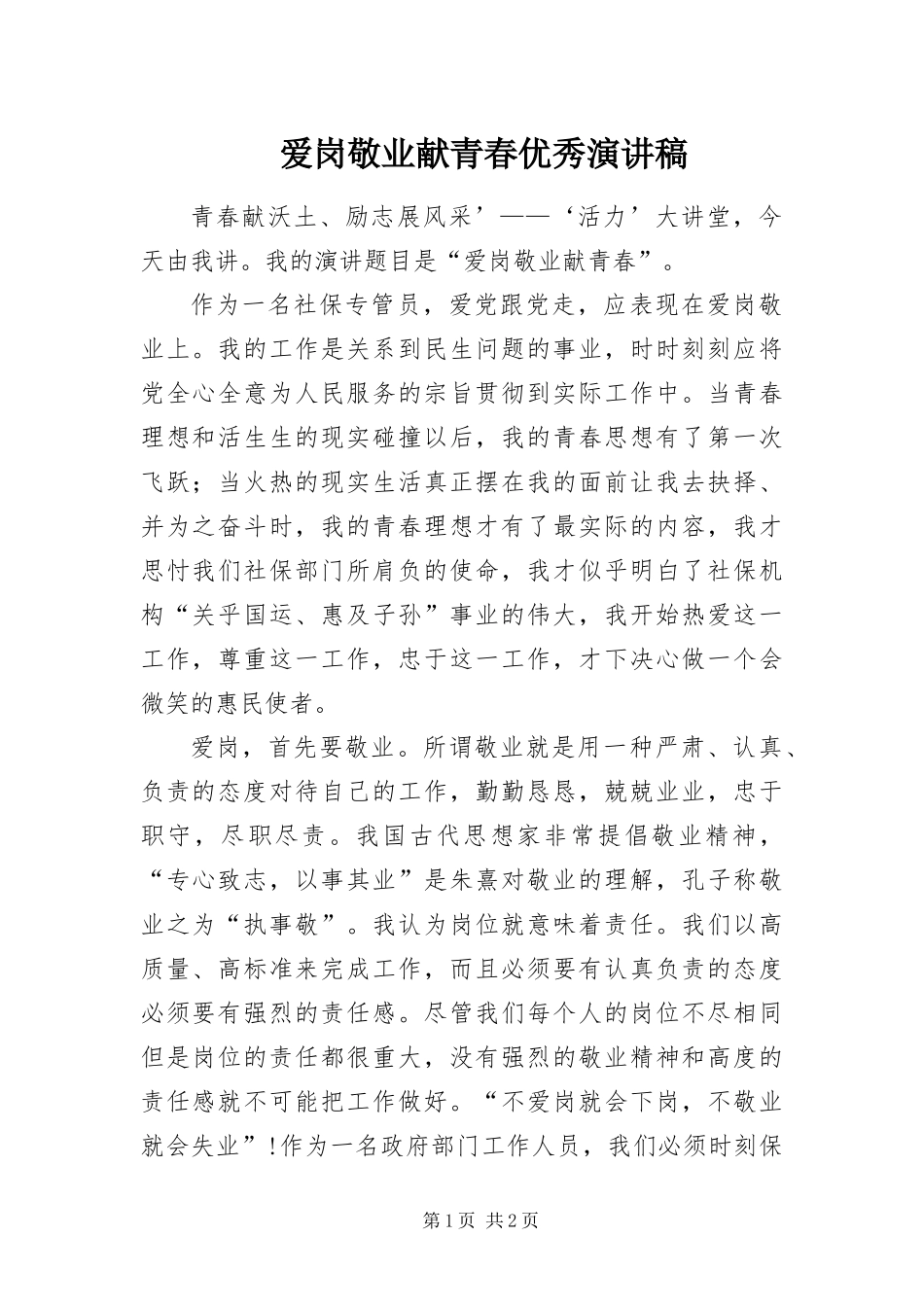爱岗敬业献青春优秀演讲稿_第1页