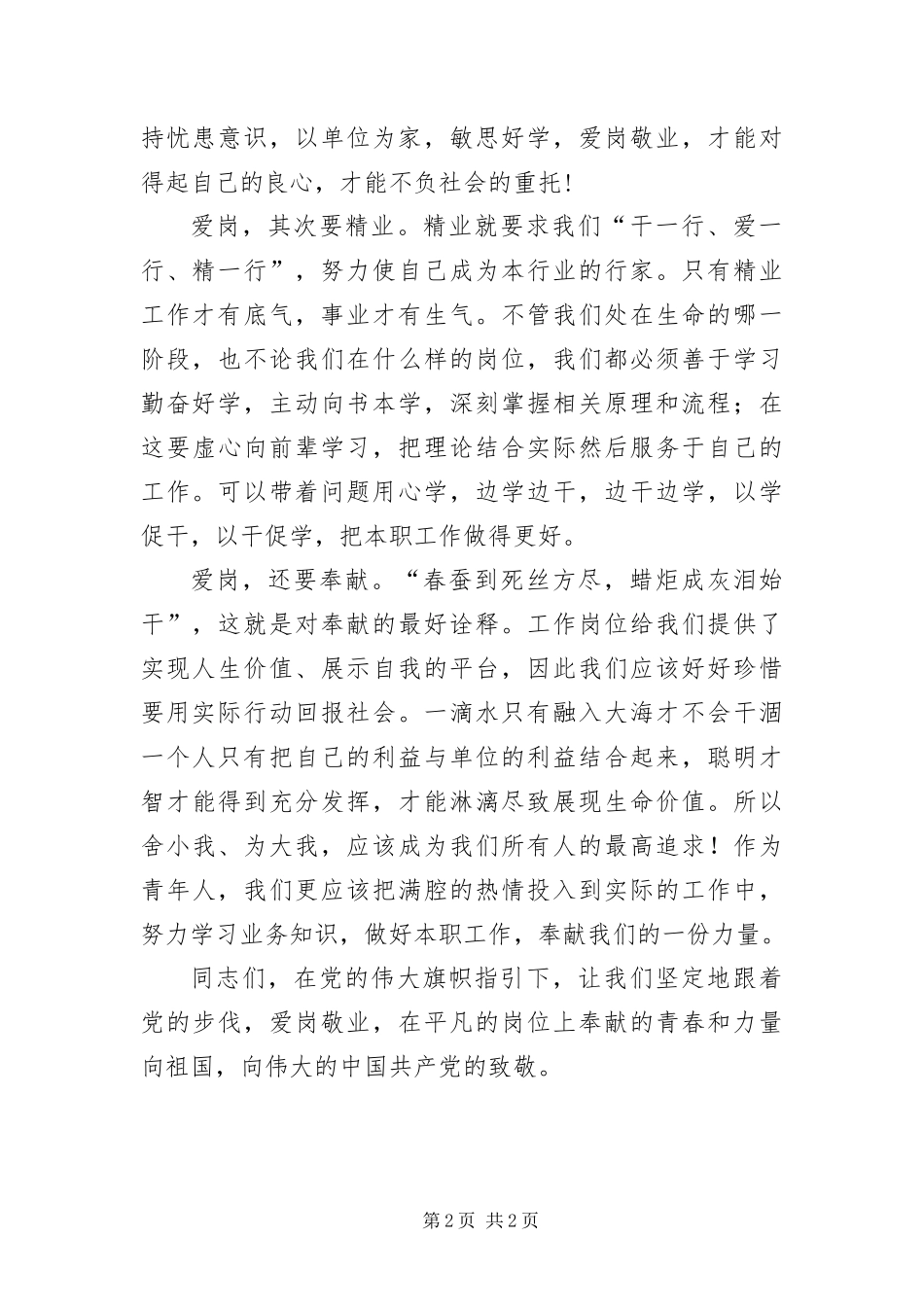 爱岗敬业献青春优秀演讲稿_第2页