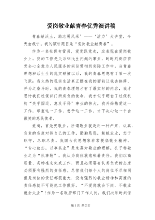 爱岗敬业献青春优秀演讲稿