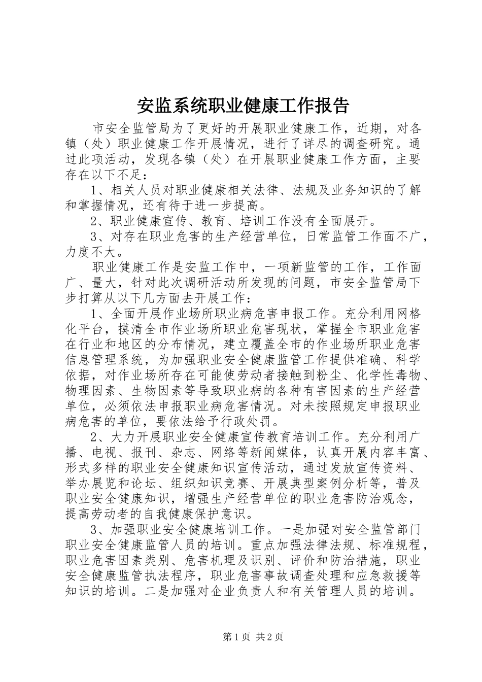 安监系统职业健康工作报告_第1页