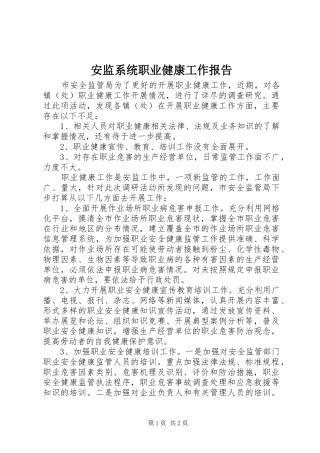 安监系统职业健康工作报告