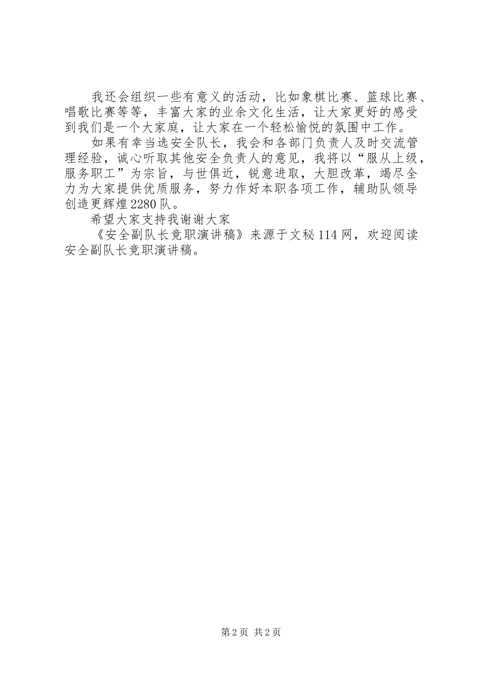 安全副队长竞职演讲稿_第2页