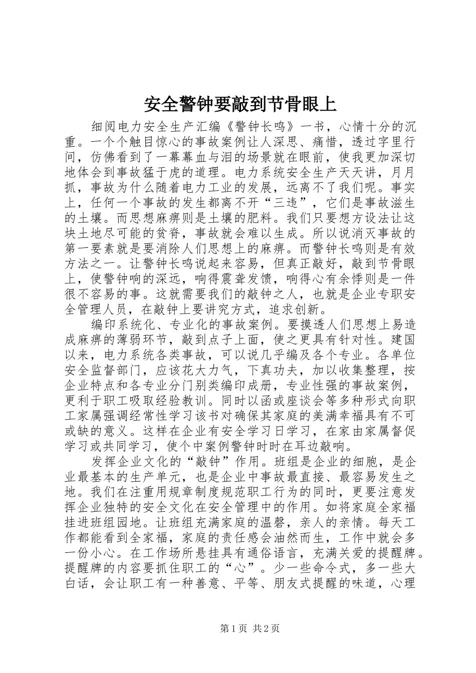 安全警钟要敲到节骨眼上_第1页