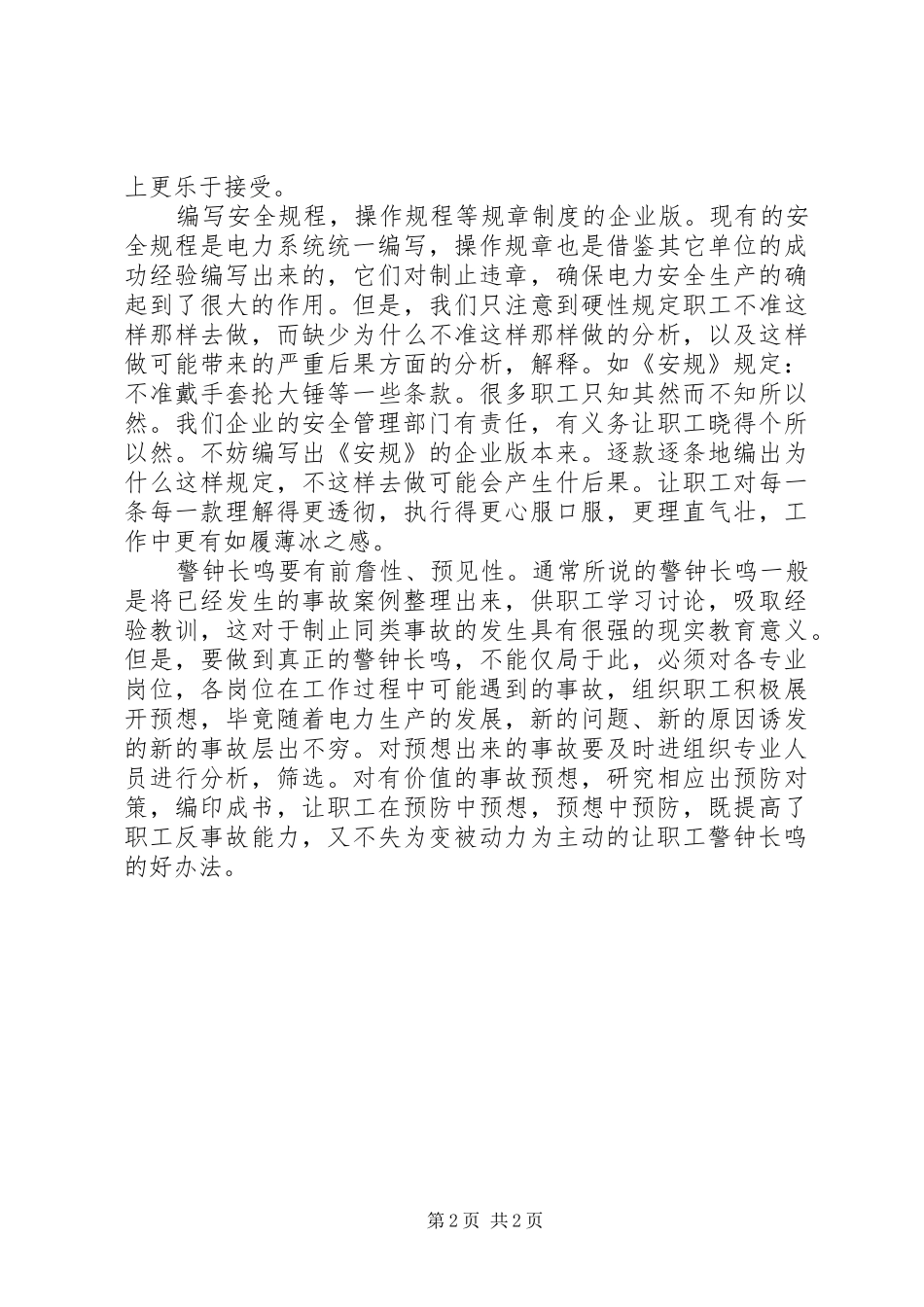 安全警钟要敲到节骨眼上_第2页