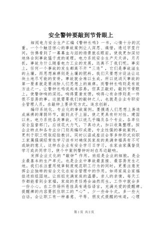 安全警钟要敲到节骨眼上