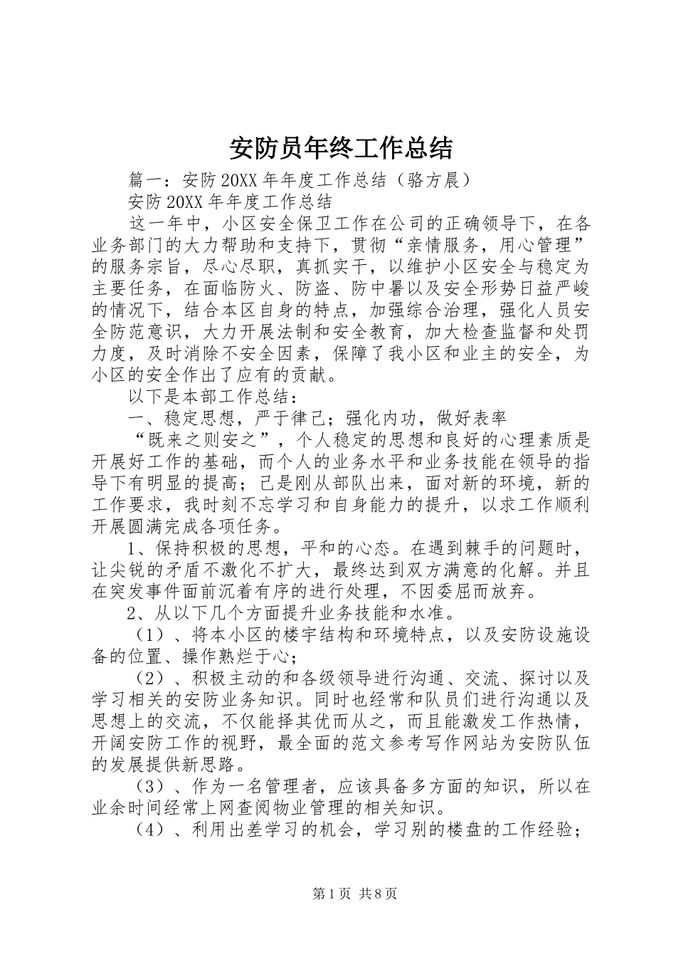 安防员年终工作总结_第1页
