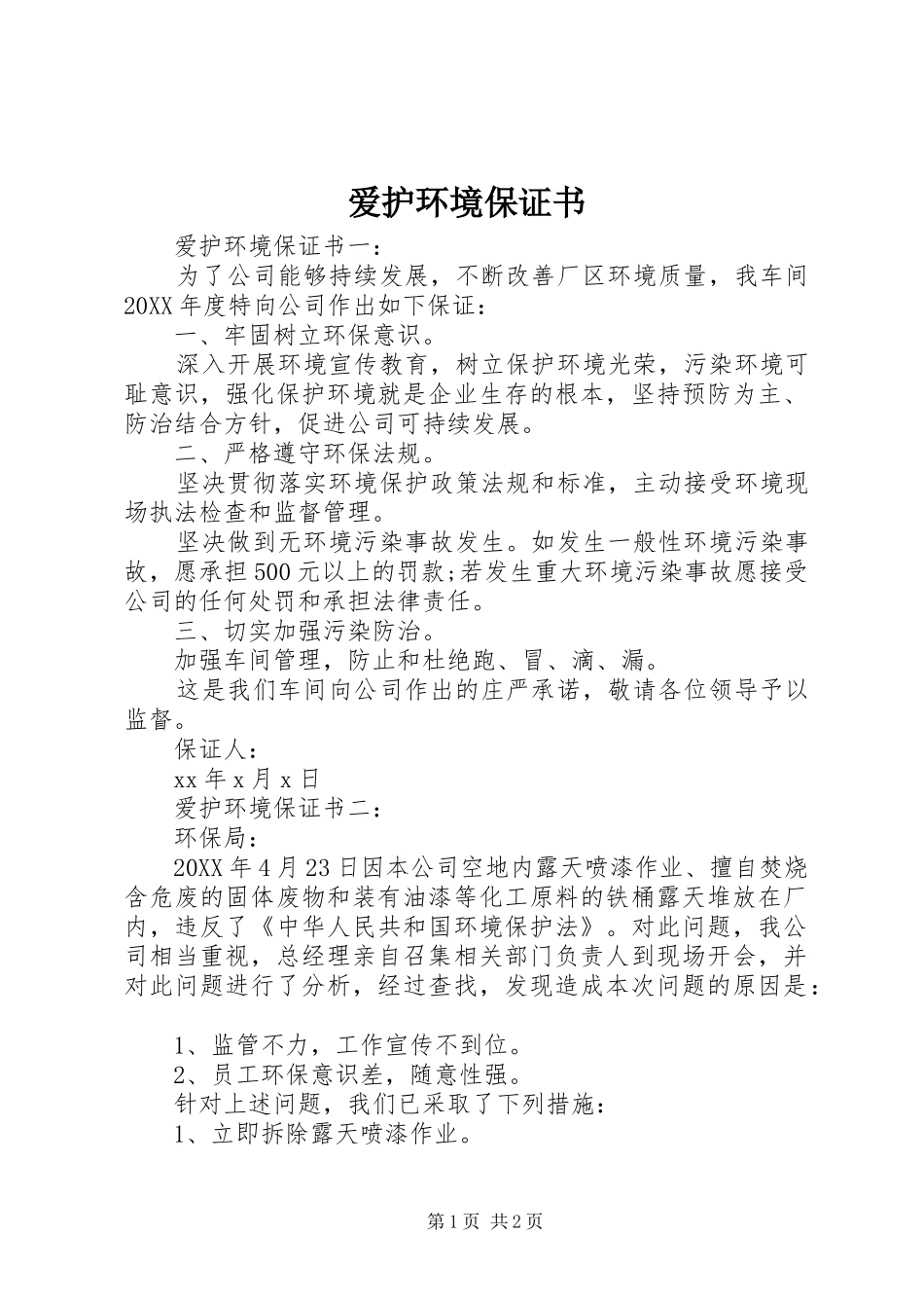 爱护环境保证书_第1页