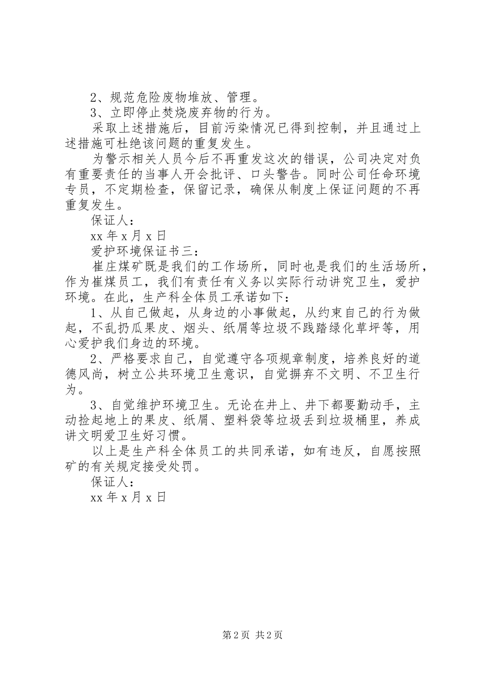 爱护环境保证书_第2页