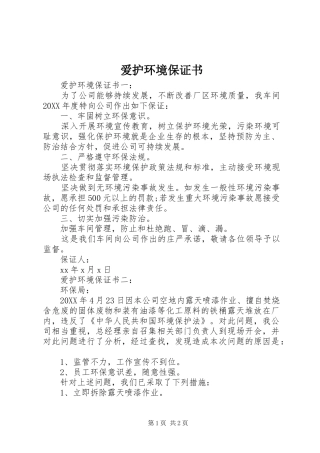 爱护环境保证书