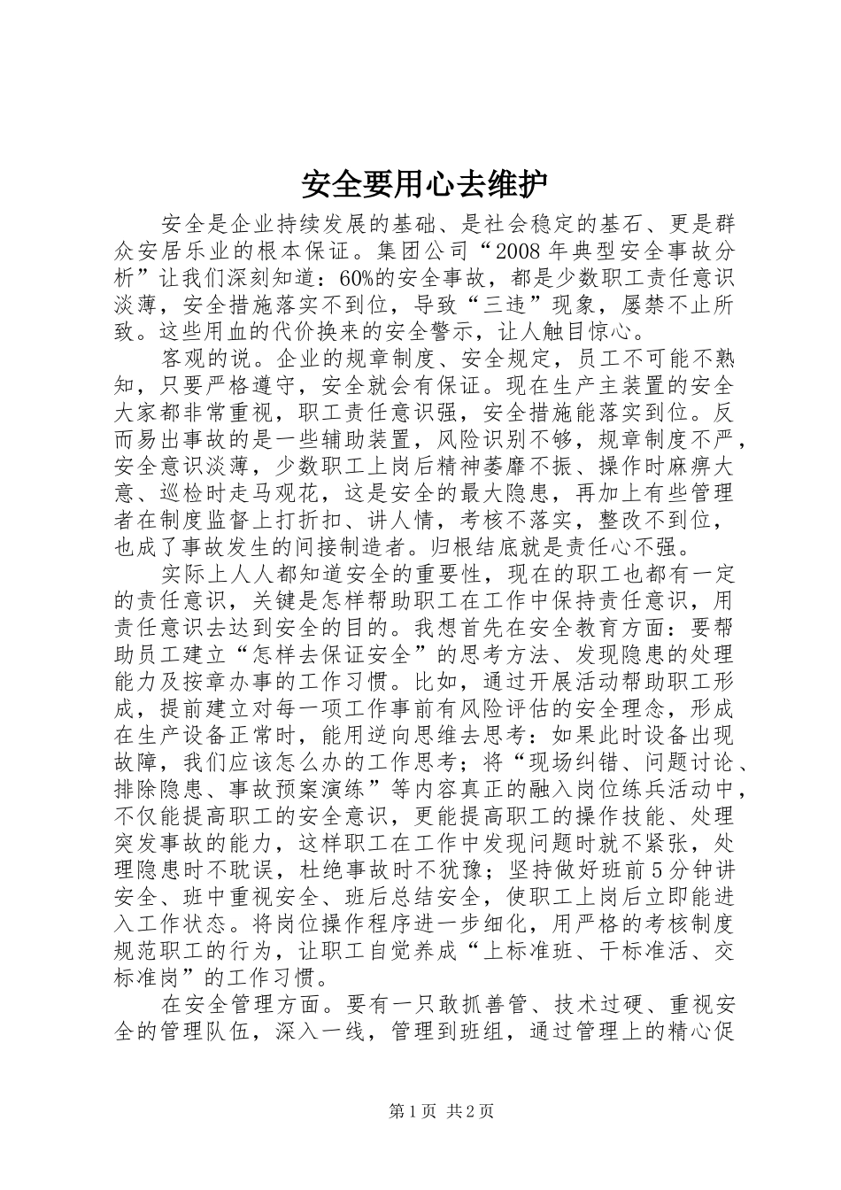 安全要用心去维护_第1页