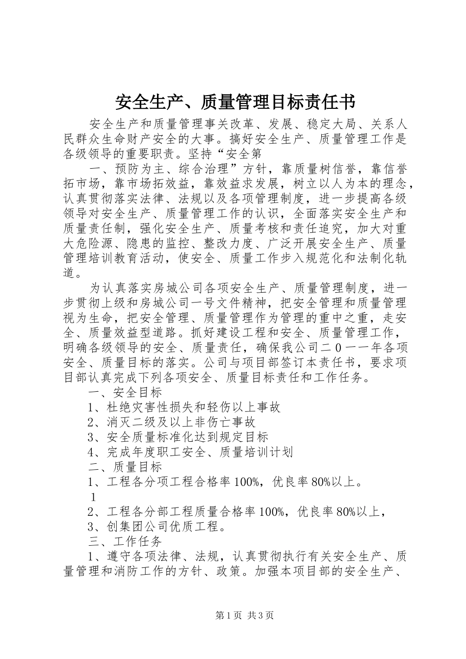 安全生产质量管理目标责任书_第1页