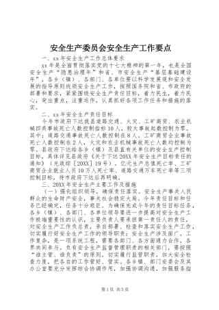 安全生产委员会安全生产工作要点