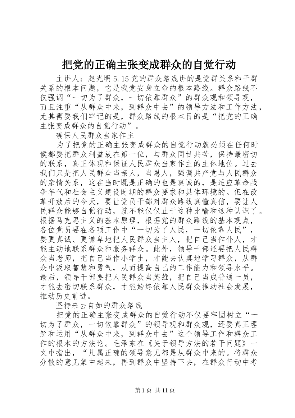 把党的正确主张变成群众的自觉行动_第1页